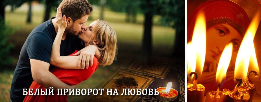 Приворот в домашних условиях на мужчину в Кошках