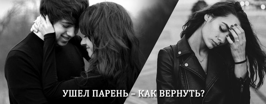 Как вернуть парня после расставания – действенный приворот от гадалки в Кошках